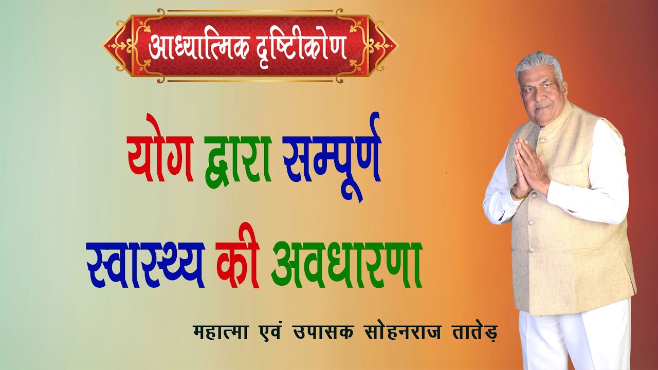 योग द्वारा संपूर्ण स्वास्थ्य की अवधारणा || Yoga Dwara Sampurna Swasthya Ki Avadharna || SS NEW - 802