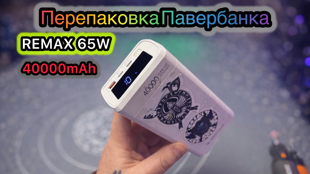 Перепаковка Павербанка REMAX 65W 40000mAh PD своїми руками