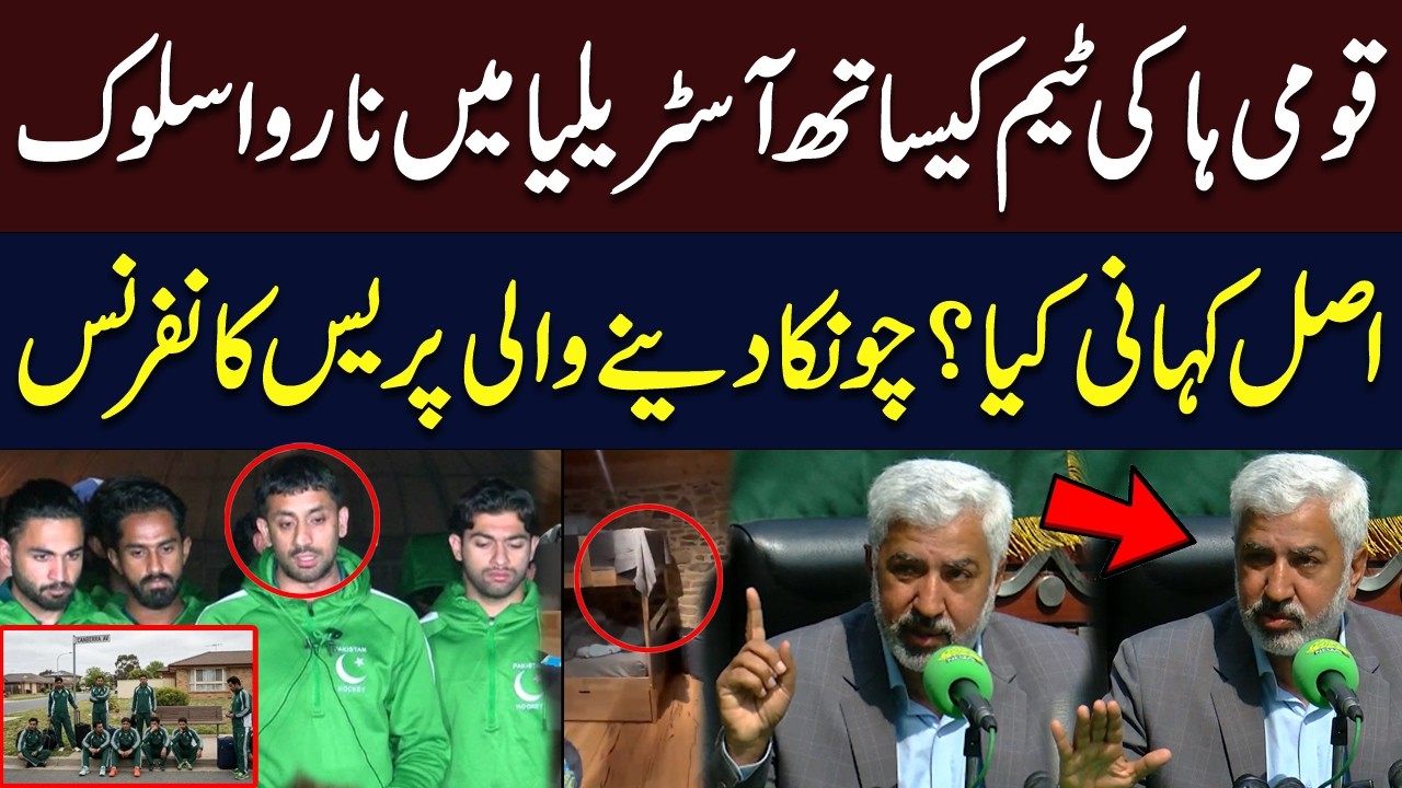 Pakistan Hockey Team Mistreatment in Australia: PHF President’s Shocking Press Conference | Hum News