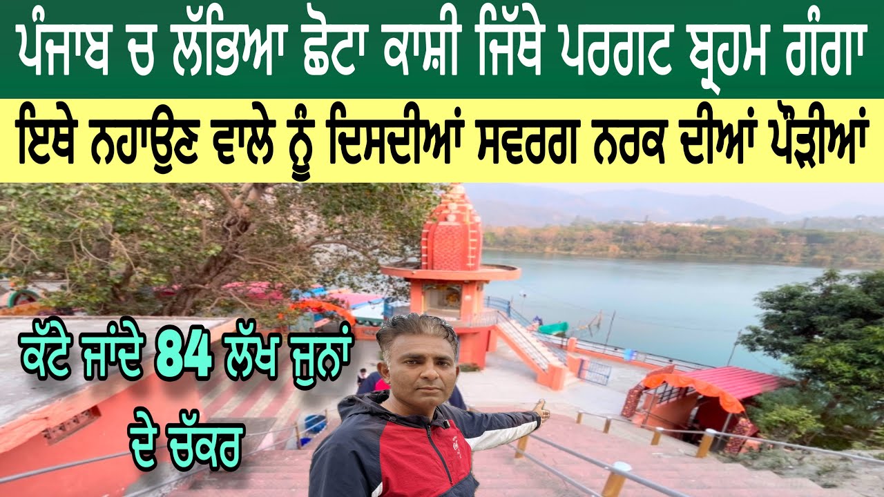 ਪੰਜਾਬ ਚ ਲੱਭਿਆ ਛੋਟਾ ਕਾਸ਼ੀ ਜਿੱਥੇ ਪਰਗਟ ਬ੍ਰਹਮ ਗੰਗਾ | ਇੱਥੇ ਨਹਾਉਣ ਵਾਲੇ ਨੂੰ ਦਿਸਦੀਆਂ ਸਵਰਗ ਨਰਕ ਦੀਆਂ ਪੌੜੀ