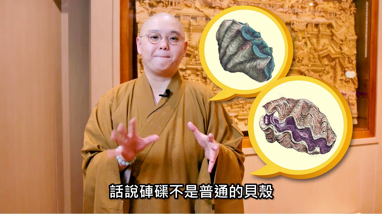 法性講場 第97集 硨磲