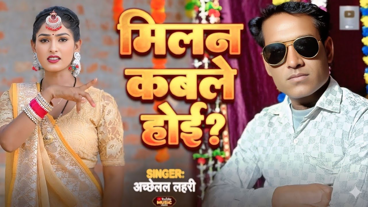 Video #Bhola mor balamua Milan kabale hoi#singer#Achchhelal lahari#superhit#bhojpuri song 🙏