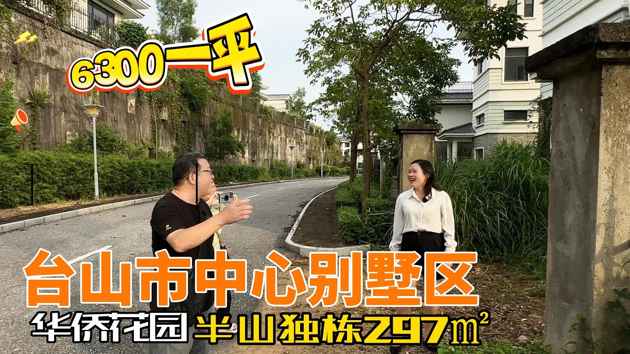 TaiShan台山房产/台山Amy探房 业主诚心降价出售市中心别墅 边位大花园独栋  台山富人区华侨花园 #台山 #台山房产 #台山Amy#台山别墅#台山人在美国#台山人在海外