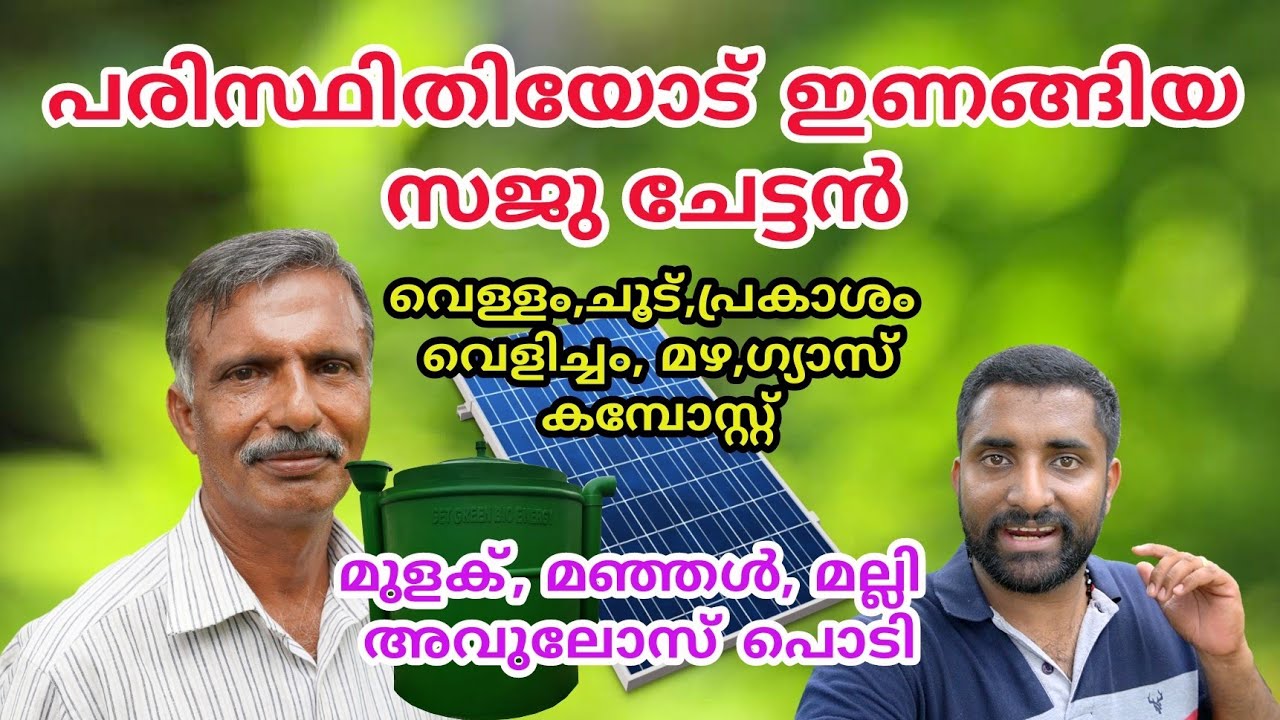 സജു ചേട്ടനെ അറിയാതെ പൂവല്ലേ | Love environment