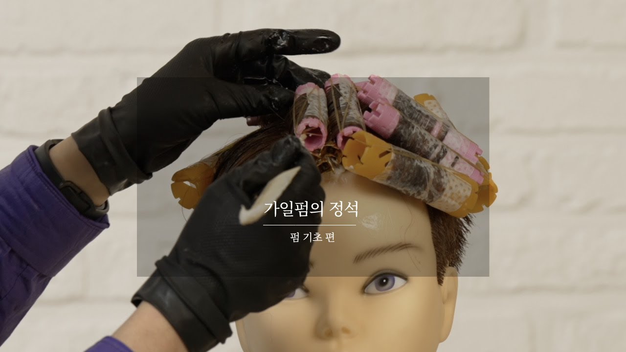 가일펌의 정석 (펌 기초편)