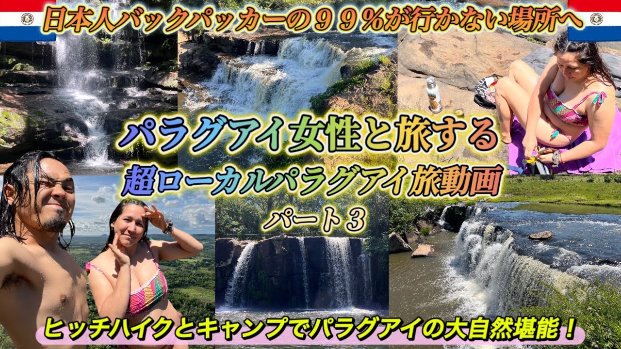 パラグアイ旅系女子とパラグアイの大自然を駆け巡る！『隠れた穴場好き必見』