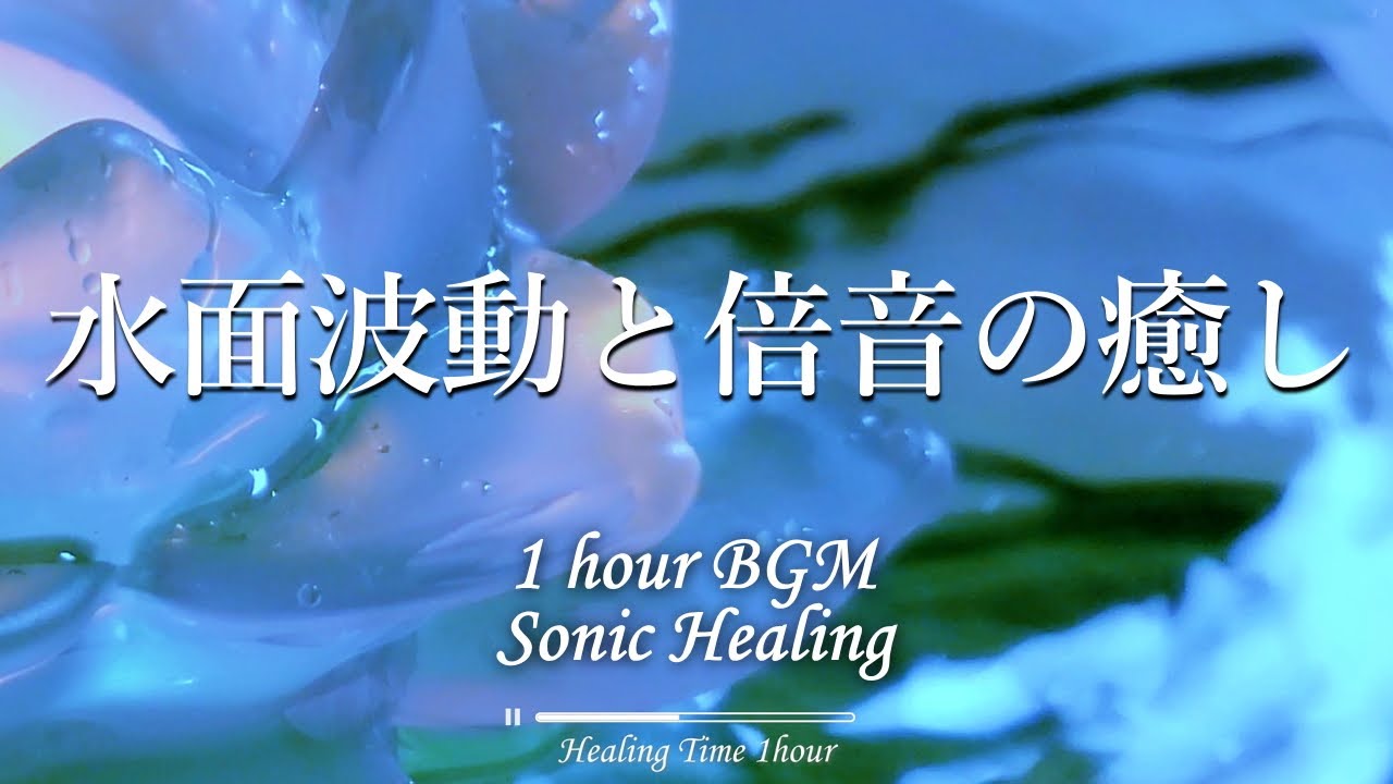 疲れた時の倍音ゆらぎヒーリング｜トラウマ治癒｜免疫力強化｜ストレス解消｜元気回復｜心身治癒｜瞑想｜熟睡｜睡眠導入｜1/fゆらぎ｜浄化｜BGM【ソニック光彩プログラム1時間】