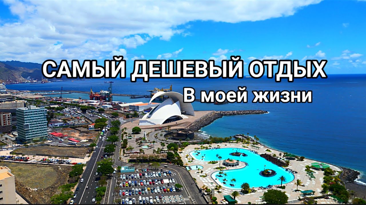 КАНАРСКИЕ ОСТРОВА- 🇮🇨 ИСПАНИЯ. 🇪🇸 ИДЕАЛЬНОЕ МЕСТО ДЛЯ ОТДЫХА В ШЕНГЕН ЗОНЕ. ЧАСТЬ 3
