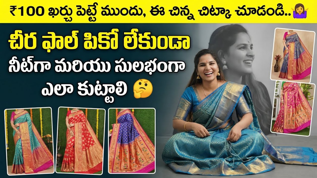₹100 ఖర్చు పెట్టే ముందు ఈ చిన్న టిప్ చూసేయండి🫠 పీకో లేకుండా చీర ఫాల్ కుట్టడం నేర్చుకుందాం🤷‍♀️