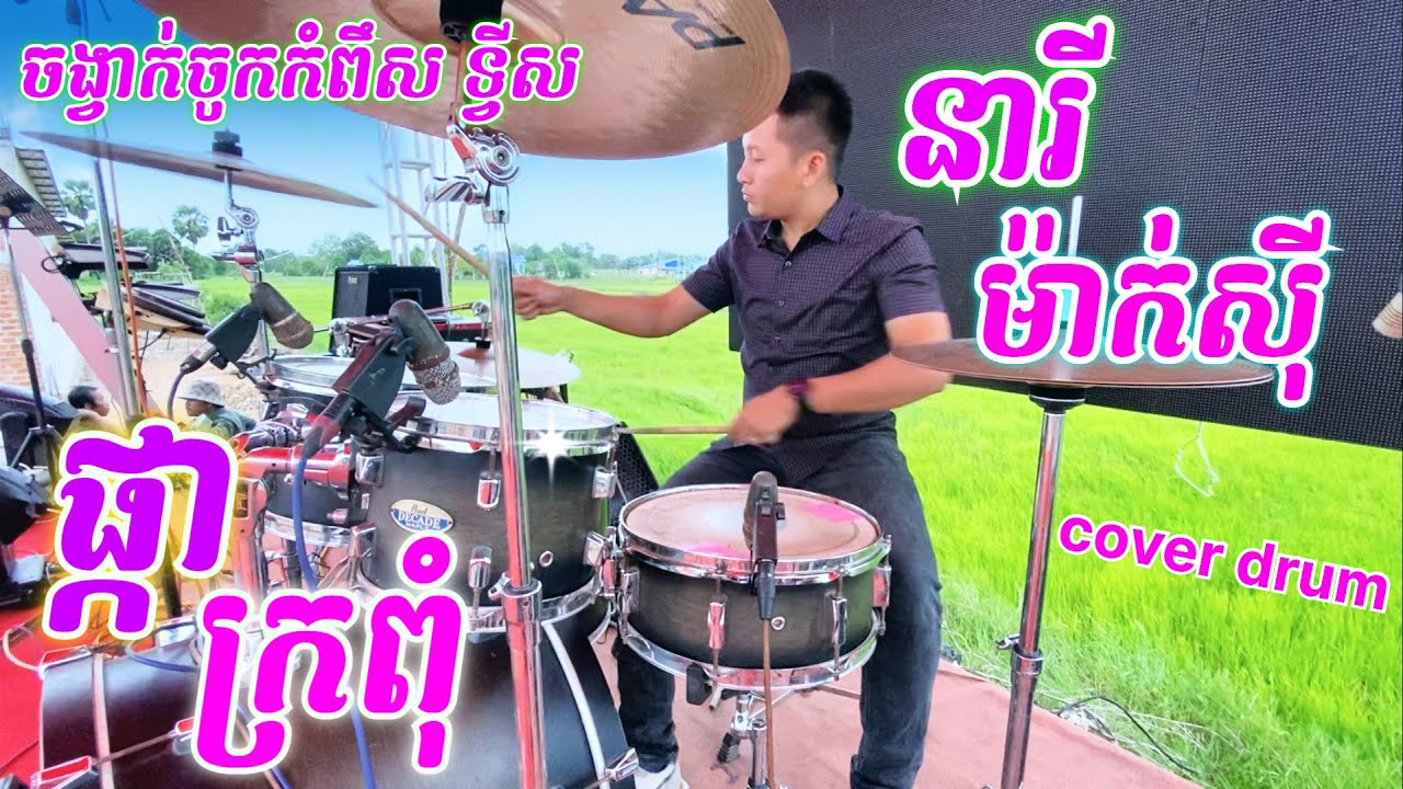 ផ្កាក្រពុំ-បងចេះតែទ្វីស-នារីម៉ាកស៊ី-ចង្វាក់ចូកកំពឹស-ចង្វាក់ទ្វីស ពិរោះៗ-Khmer cover drum 2023