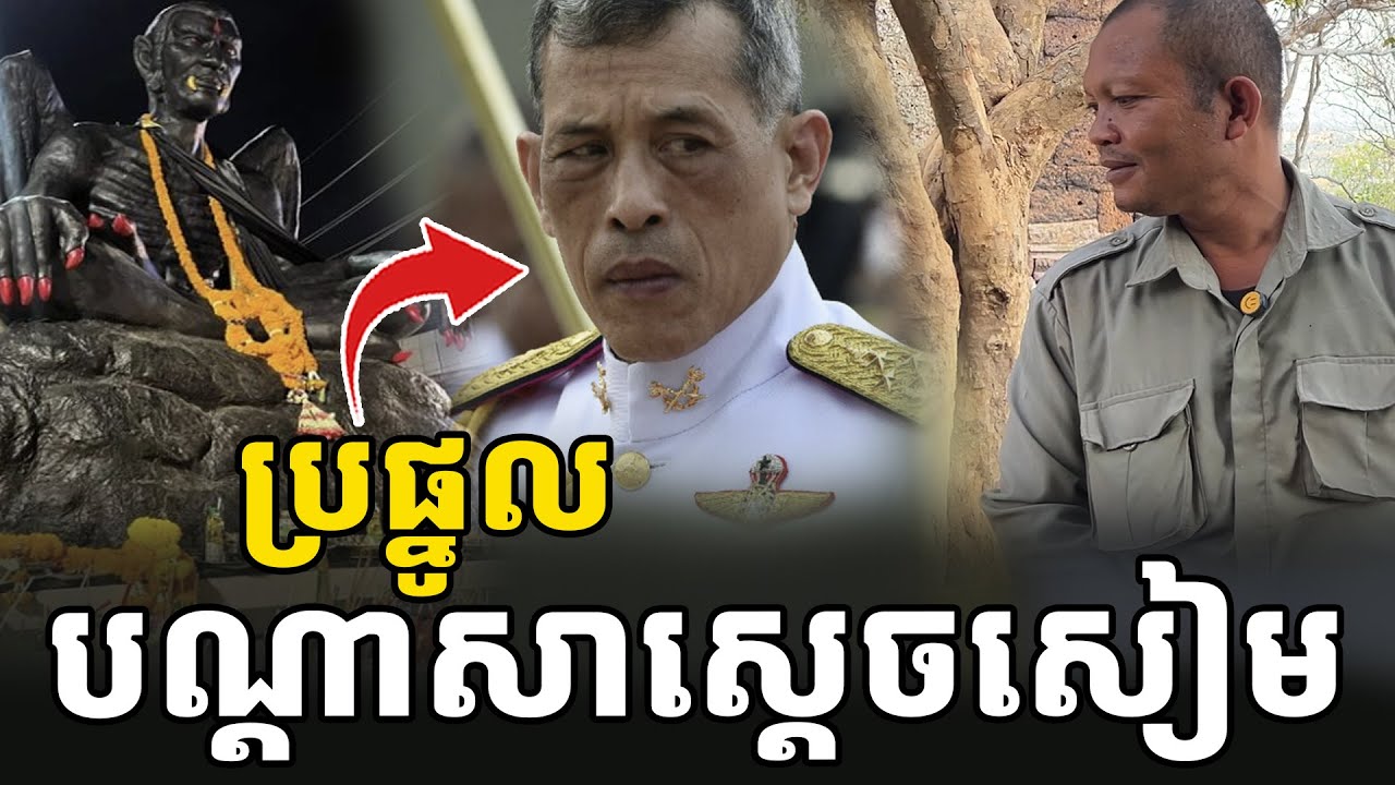ប្រផ្នូលប្របណ្តាសានេះ ដាក់ចំស្តេចសៀ/ម តើស័ក្តិសិទ្ធិពេលណា? [ អាថ័ន-ATHOAN TV ]