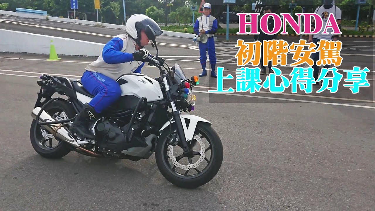 【心得】HONDA 初階安駕 上課心得分享