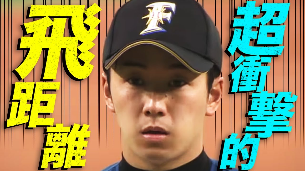 【超衝撃的飛距離…】斎藤佑樹が規格外のとんでもないホームランをくらう