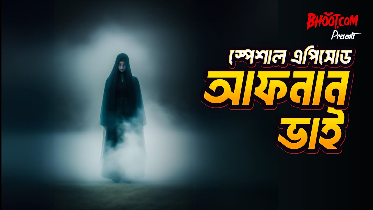 Special Episode Afnan Bhai | Thursday Episode 38 | আজ আফনান ভাই স্পেশাল!