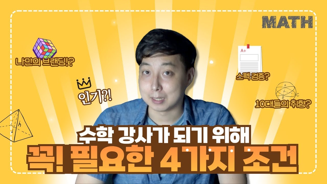 수학 강사가 되고 싶다면 꼭 필요한 역량 4가지! 이것을 알아야 성장합니다