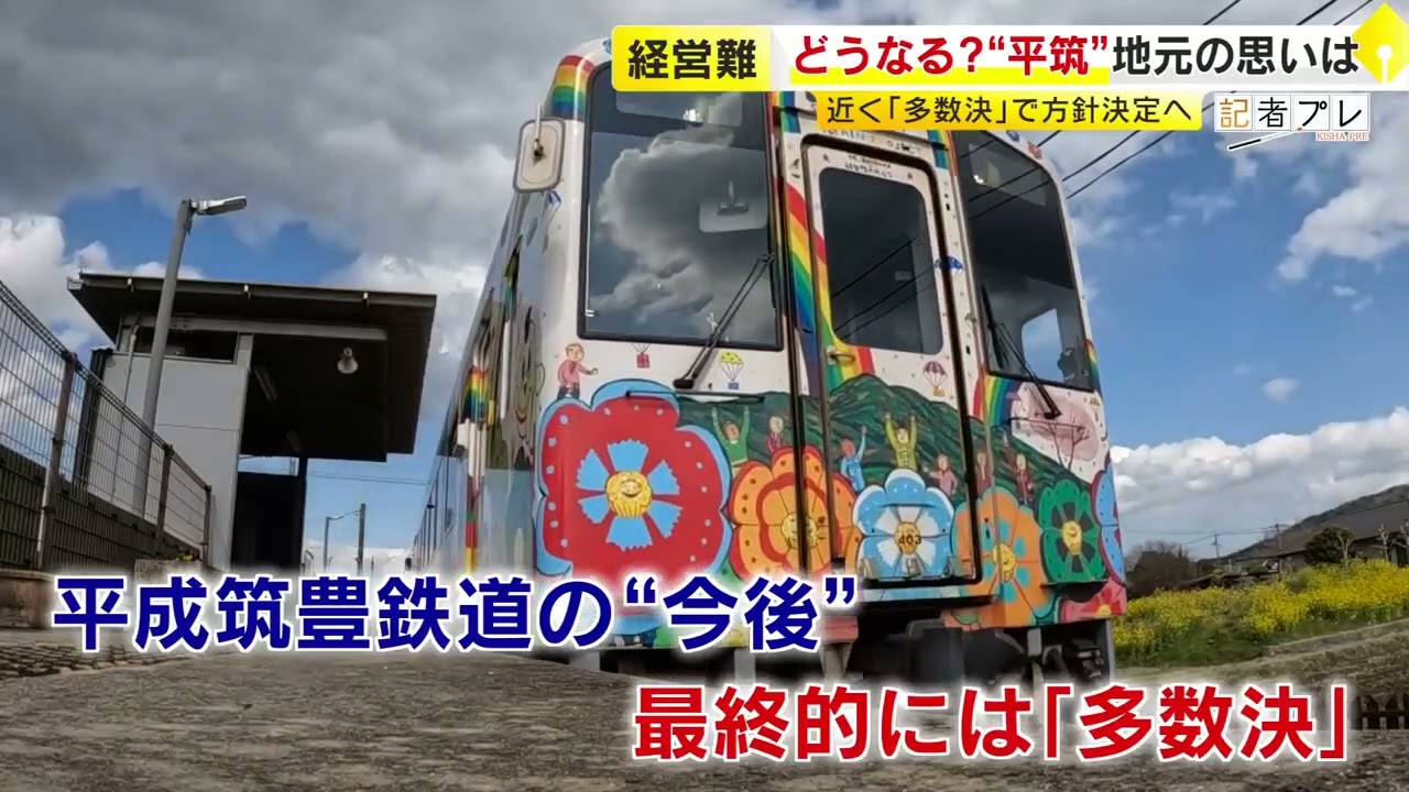 どうなる？経営難が続く「平成筑豊鉄道」　このままだと毎年約10億円の赤字も&hellip;利用する学生たちは「なくならないでほしい」　多数決で方針決定へ  ／ （2026/03/23  OA）