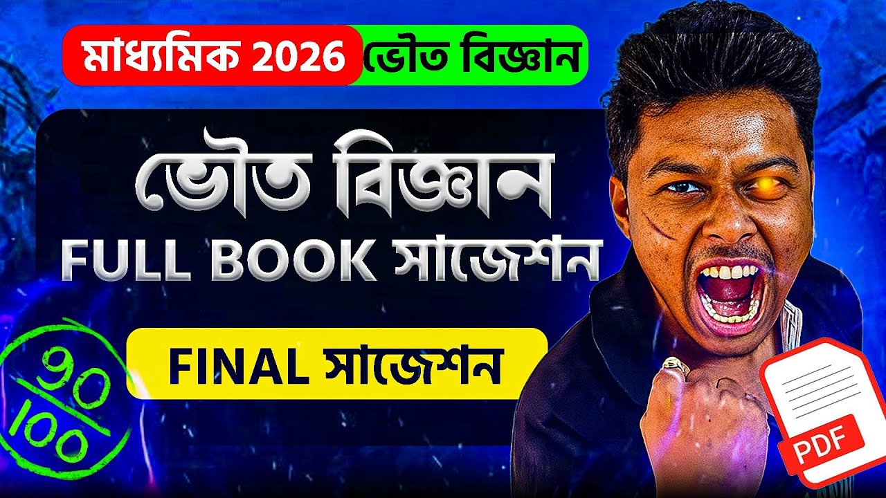 ভৌত বিজ্ঞান সাজেশন PDF | Madhyamik 2026 Physical Science Final Suggestion for Class-10