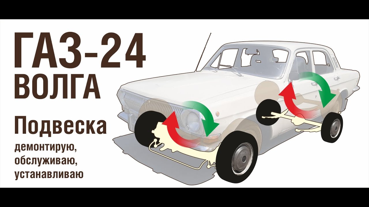 ГАЗ 24 Подвеска