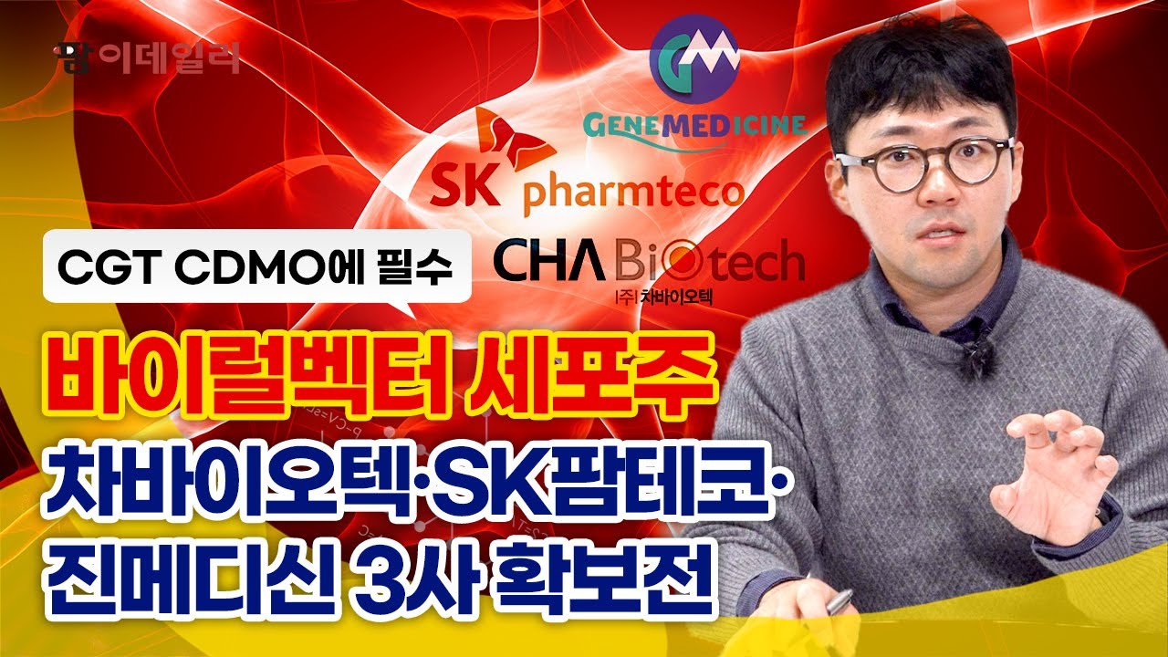 CGT CDMO 필수조건 세포주, 국내사 확보 현황은? #팜이데일리