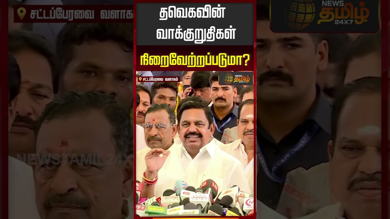 தவெகவின் வாக்குறுதிகள் நிறைவேற்றப்படுமா?  | Edappadi Palanisamy | EPS | ADMK