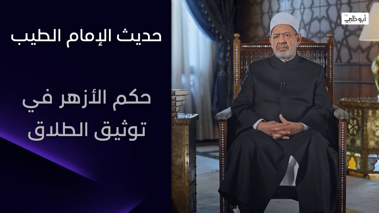 حكم الأزهر في توثيق الطلاق | برنامج حديث الإمام الطيب