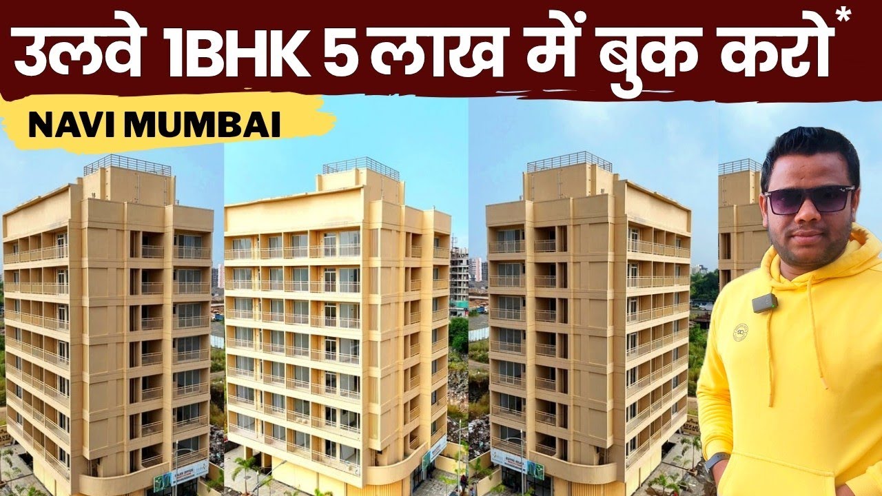 Exclusive 1bhk | 90% होम लोन | Ulwe नवी मुंबई एअरपोर्ट के पास