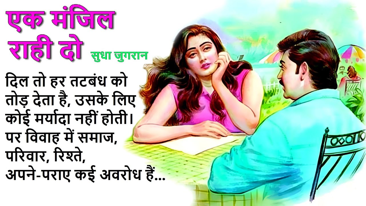 एक मंजिल राही दो ll सुधा जुगरान कहानी ll Ek Manjil Rahi Do ll Sudha Jugran Story