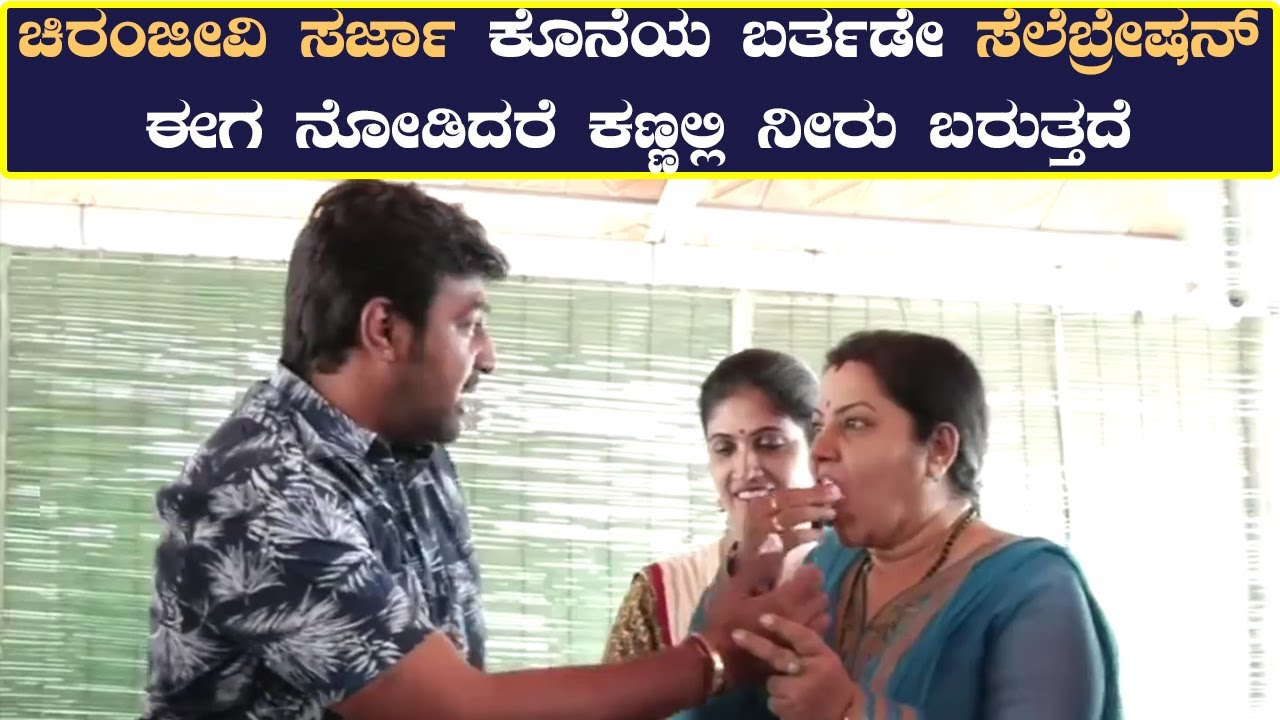 ಚಿರು ಸರ್ಜಾ ಕೊನೆಯ ಬರ್ತಡೇ ಸೆಲೆಬ್ರೇಷನ್ Chiru sarja Last Birthday celebration with shivarjuna movie team