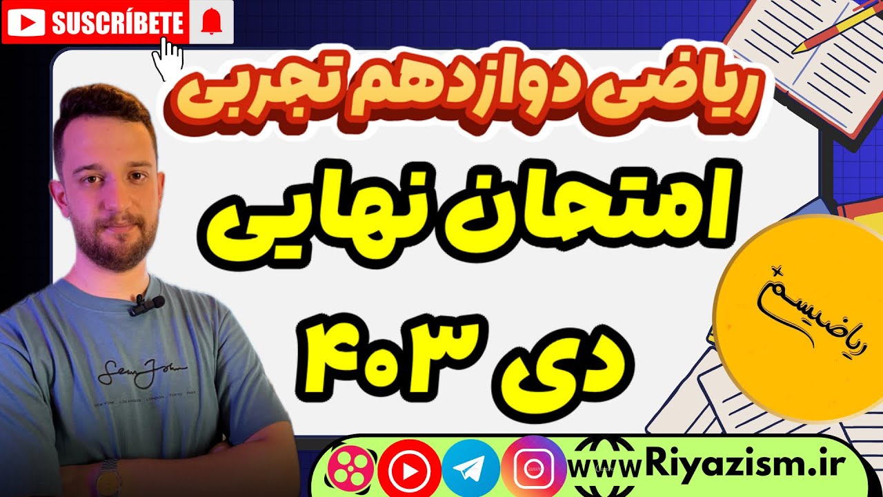 حل امتحان نهایی ریاضی دوازدهم تجربی دی ۱۴۰۳ مرور و جمع بندی ویژه خرداد ۴۰۴