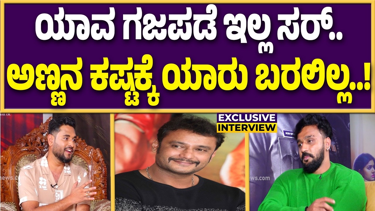 ದರ್ಶನ್ ಅಣ್ಣ ಸಾಕಷ್ಟು ಜನಕ್ಕೆ ಸಹಾಯ ಮಾಡಿದ್ದಾರೆ : ನಟ ಧನ್ವೀರ್  ಗೌಡ..! |  Guarantee News