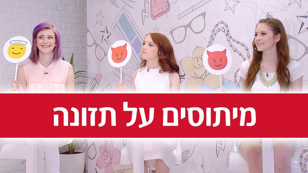 YNG TV  - אתגר אמת או שקר- מיתוסים על תזונה