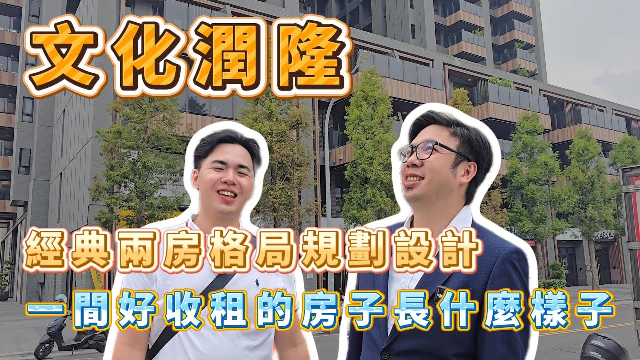 【房仲幹什麼EP14】一間好收租的房子應該長什麼樣子｜經典兩房格局規劃設計｜興富發 『 文化潤隆 』 社區專家