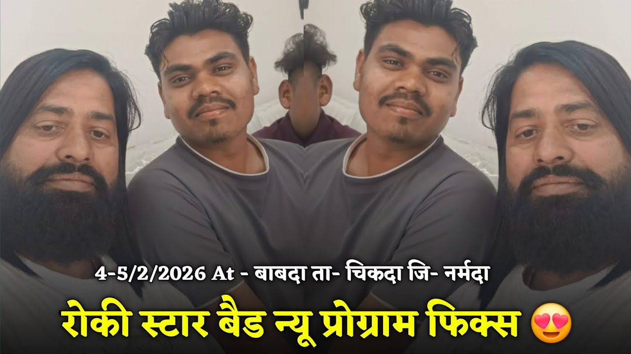 रोकी स्टार बैड | न्यू प्रोग्राम फिक्स 😍4-5/2/2026 At - बाबदा ता-चिकदा जि-नर्मदा