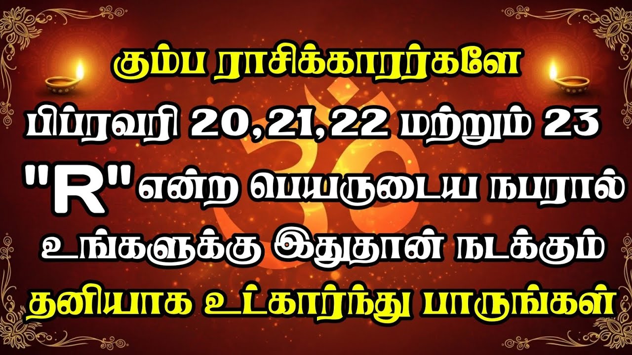 கும்பம்: R-காரர் வருகை ஆசீர்வாதமா? சனி-ராகு பலன்கள் | பிப்ரவரி 20-23 முக்கிய நாட்கள்