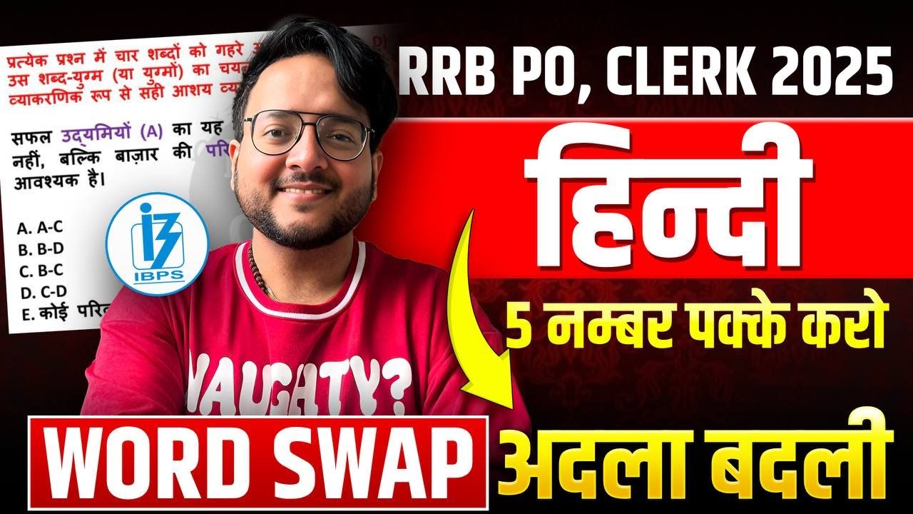 🔴 RRB PO 2025 Hindi अदला बदली [शब्द विनिमय Word Swap] ✅✅ RRB PO & CLERK Hindi Class | Harshal Sir
