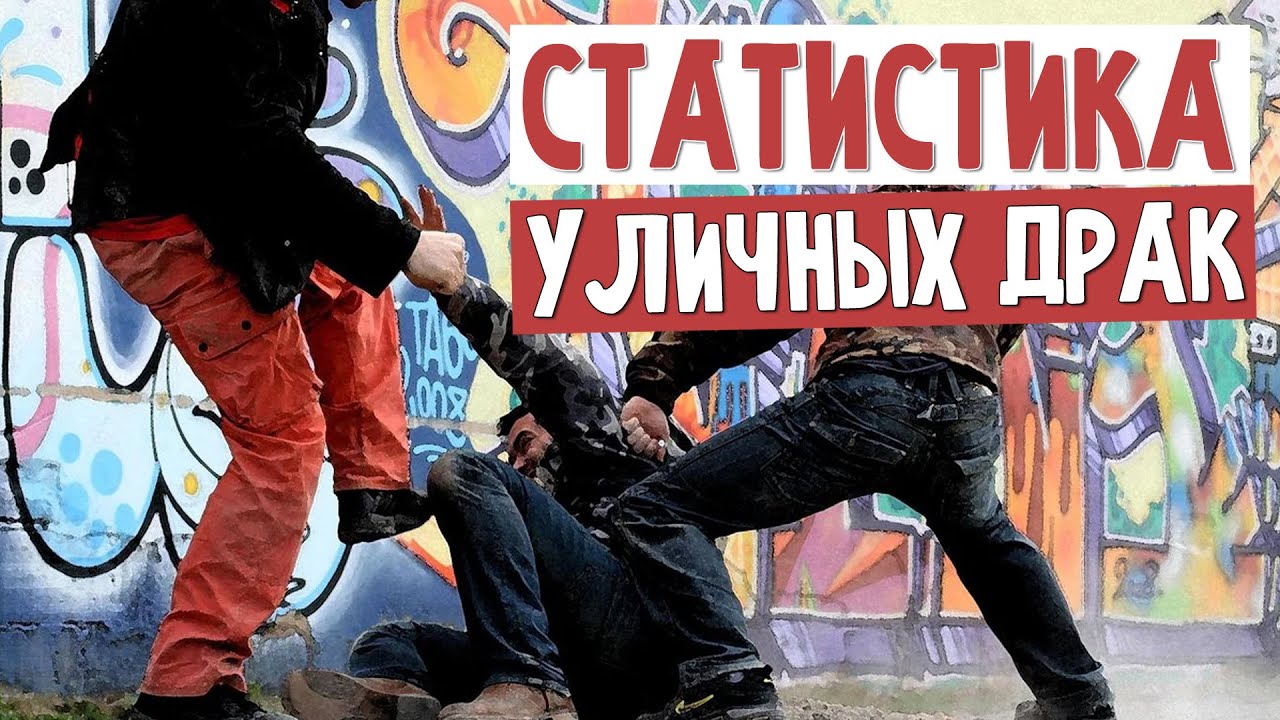 Статистика уличных драк. Че там происходит на самом деле?