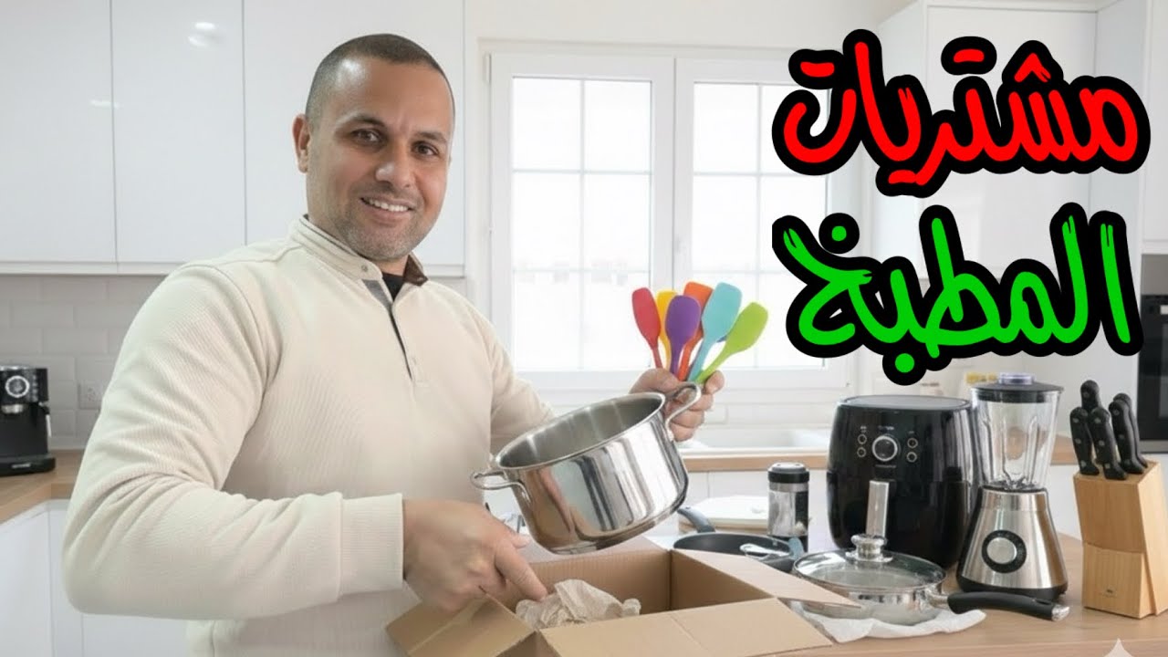 تجديد المطبخ لاستقبال رمضان 2026 🥰