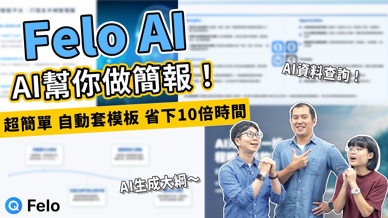 Felo AI秒生PPT簡報｜找模板浪費時間？新手也能做出高質感簡報✨｜辦公AI工具應用EP11
