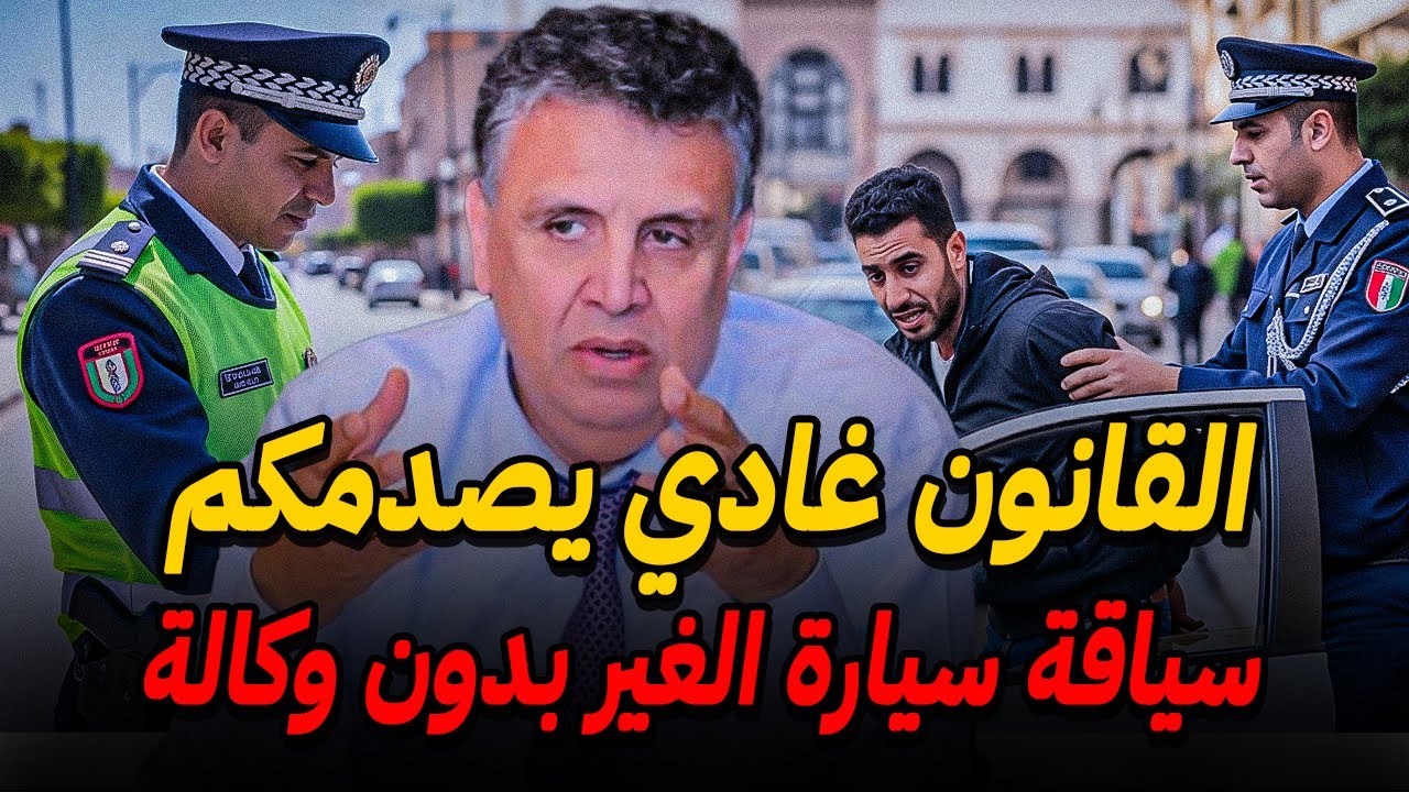 سياقة سيارة الغير بدون وكالة ⚠️ ماذا يقول القانون المغربي ؟
