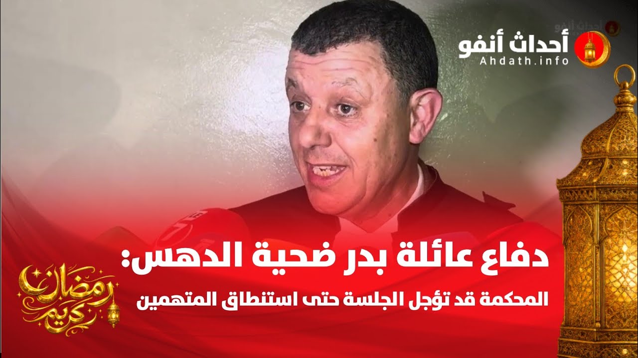 دفاع عائلة بدر ضحية الدهس: المحكمة قد تؤجل الجلسة إلى حين استنطاق المتهمين