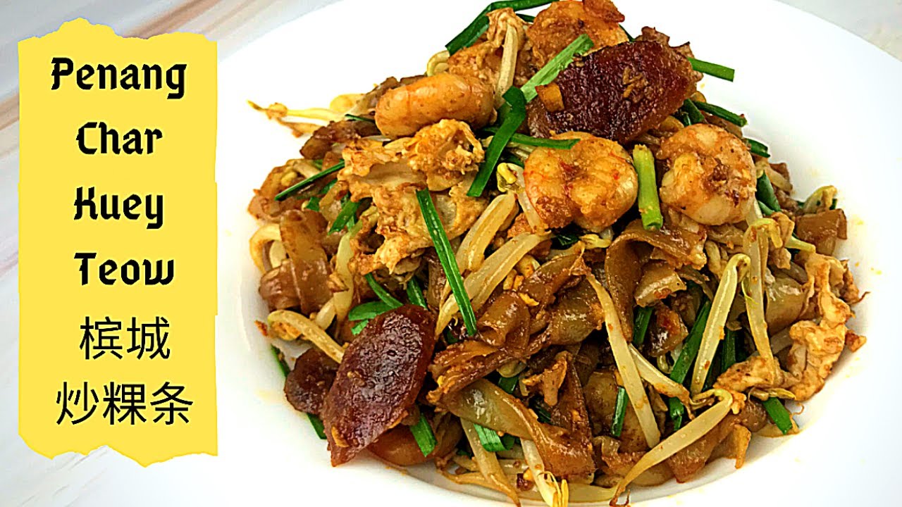 Penang Street Food Char Kuey Teow 槟城炒粿条食谱