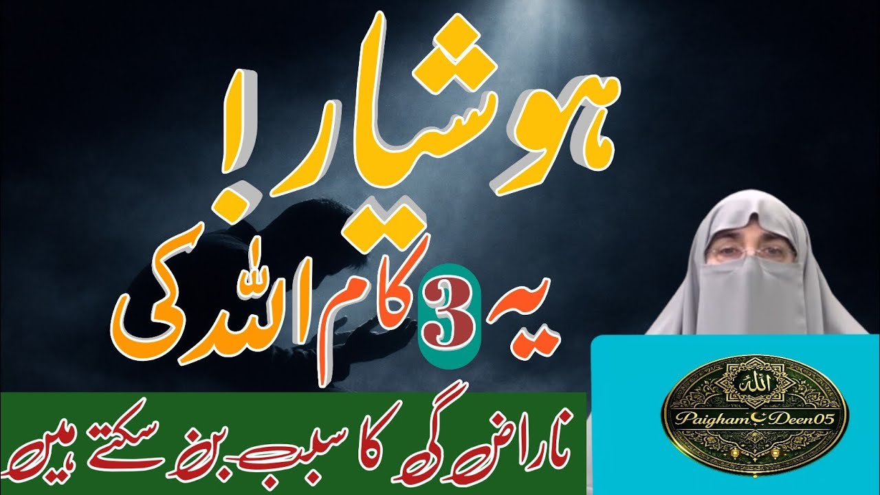 Hoshiyar! Yeh 3 Kaam Allah Ki Narazgi Ka Sabab Ban Sakte Hain | Aik Ahem Pegham Har Musalman Ke Liye