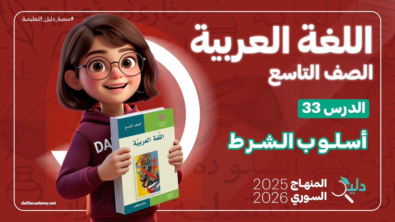 أسلوب الشرط الجازم وغير الجازم الدرس 33 | المعنى – الأركان – الأدوات | عربي تاسع المنهاج السوري