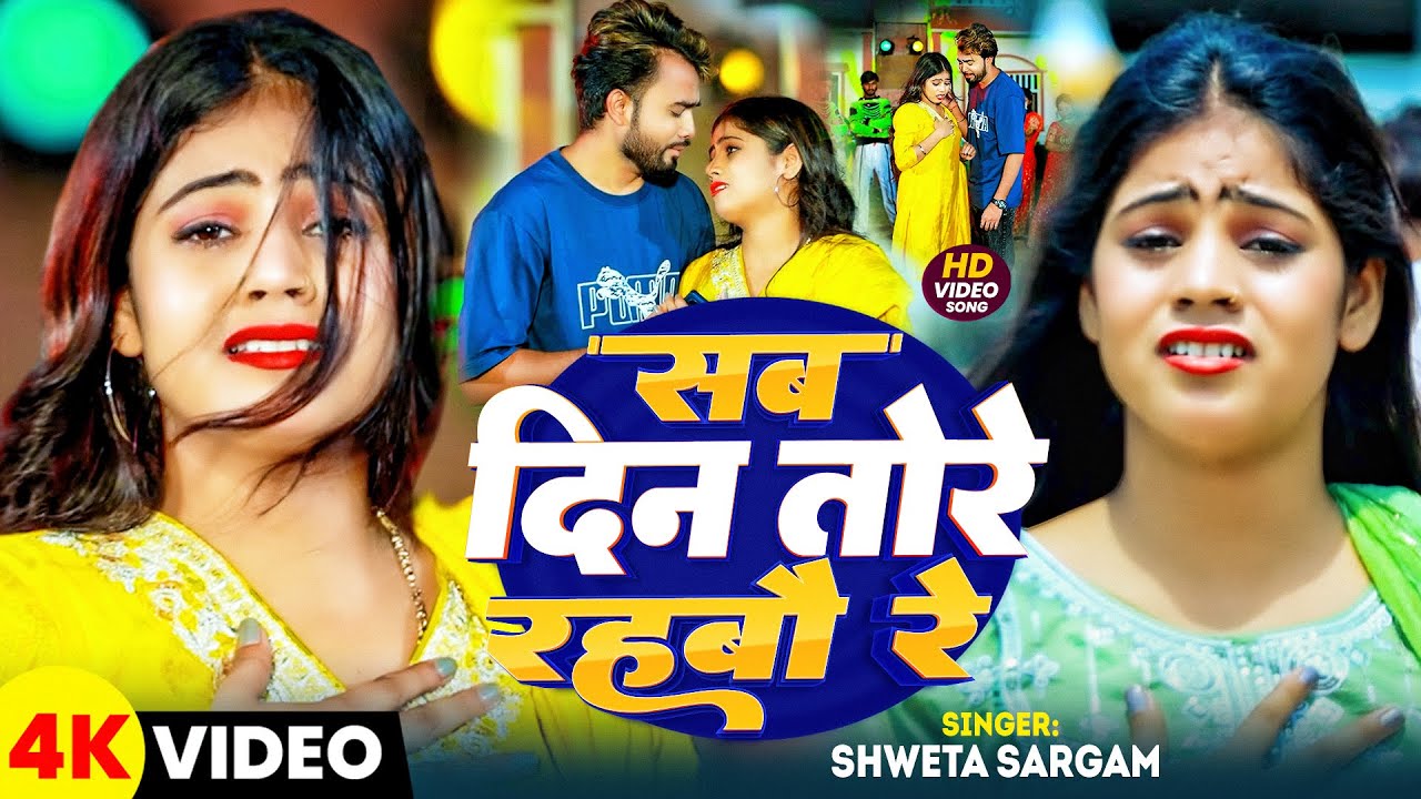 #Video | सब दिन तोरे रहबौ रे | #Shweta Sargam | Sab Din Tode Rahbau Re | New Maghi Sad Song 2025