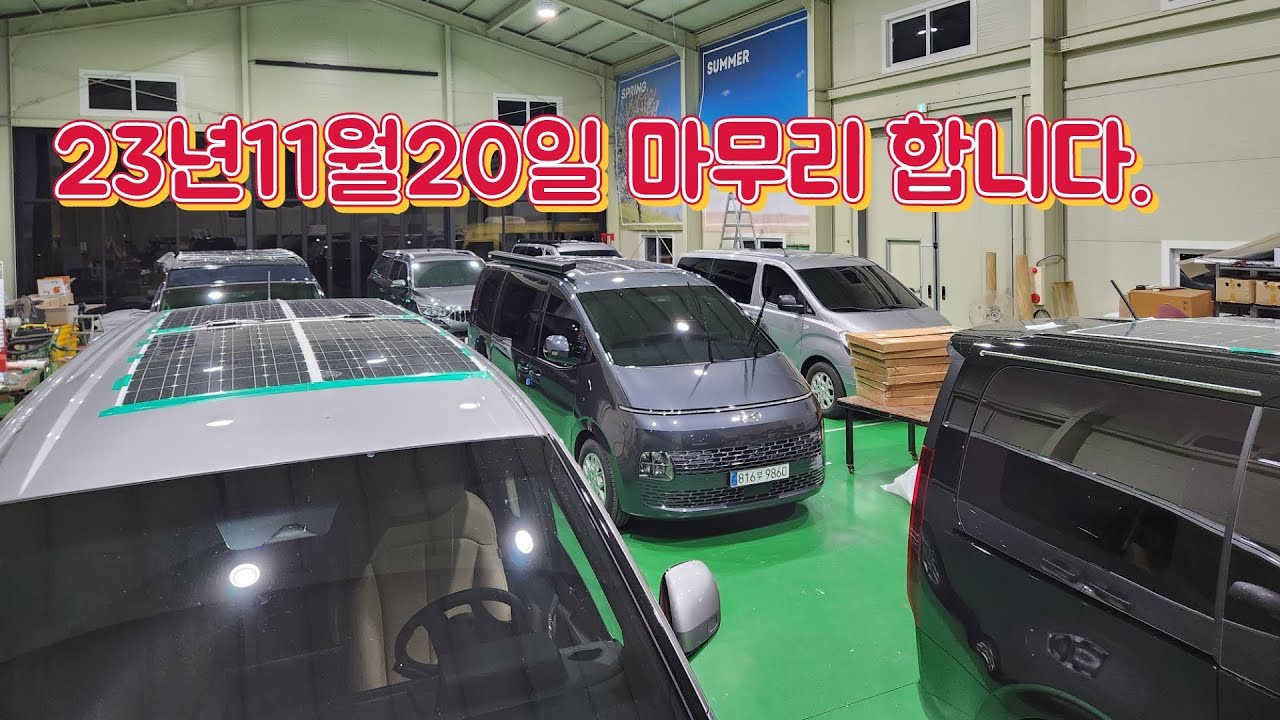 일과 마무리 합니다. 즐거운 저녁시간 되세요. 23년11월20일#캠핑 #캠핑카 #스타렉스캠핑카 #스타리아캠핑카 #카운티캠핑카#구들장 #온돌