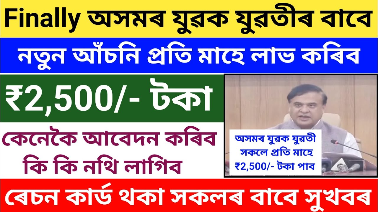 Assam Govt New Yojana 2025//Government New Scheme Apply//₹2500 Per month//Assam All Boys/Girls