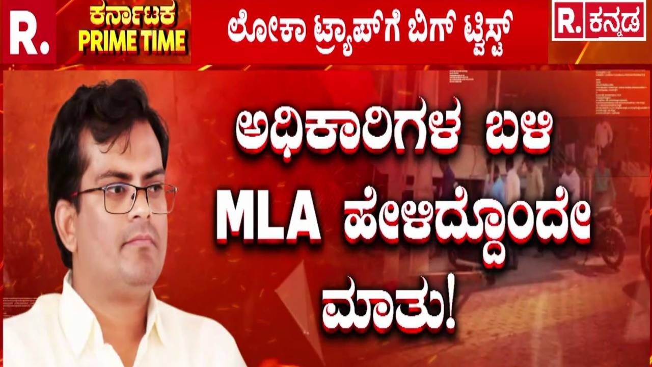BJP MLA Chandru Lamani Arrested : ಬಿಜೆಪಿ ಶಾಸಕ ಚಂದ್ರು ಲಮಾಣಿ ಲೋಕಾ ಟ್ರ್ಯಾಪ್ | Bribery Case