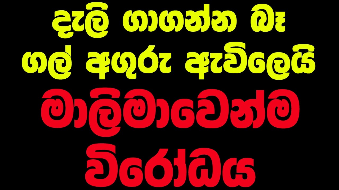 දැලි ගාගන්න බෑ ගල් අගුරු ඇවිලෙයි මාලිමාවෙන්ම විරෝධය