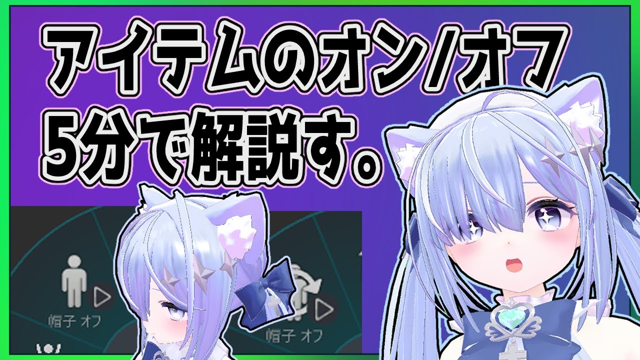【VRchat】5分でツール不使用でのアイテムオン/オフの仕方を解説す