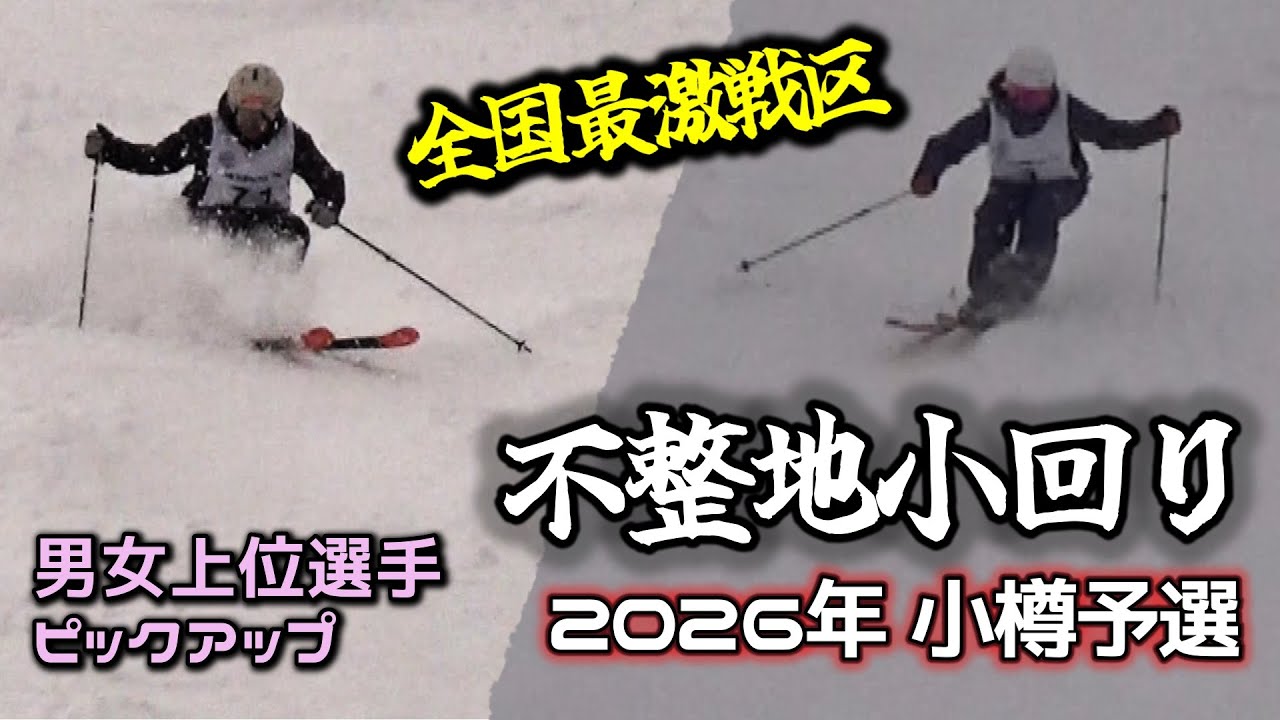 技術選2026小樽予選　不整地小回り ー 全国最激戦区　武田竜 須川尚樹 片岡嵩弥 成田伊織 原田侑駿 鈴木大智 etc...